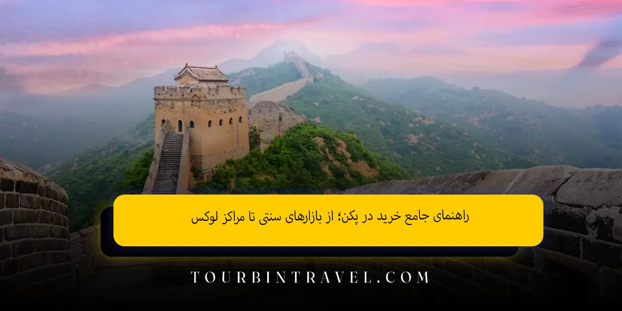 راهنمای جامع خرید در پکن؛ از بازارهای سنتی تا مراکز لوکس